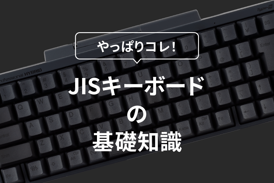 JISキーボード（日本語配列キーボード）の基礎知識と入力効率アップの ...