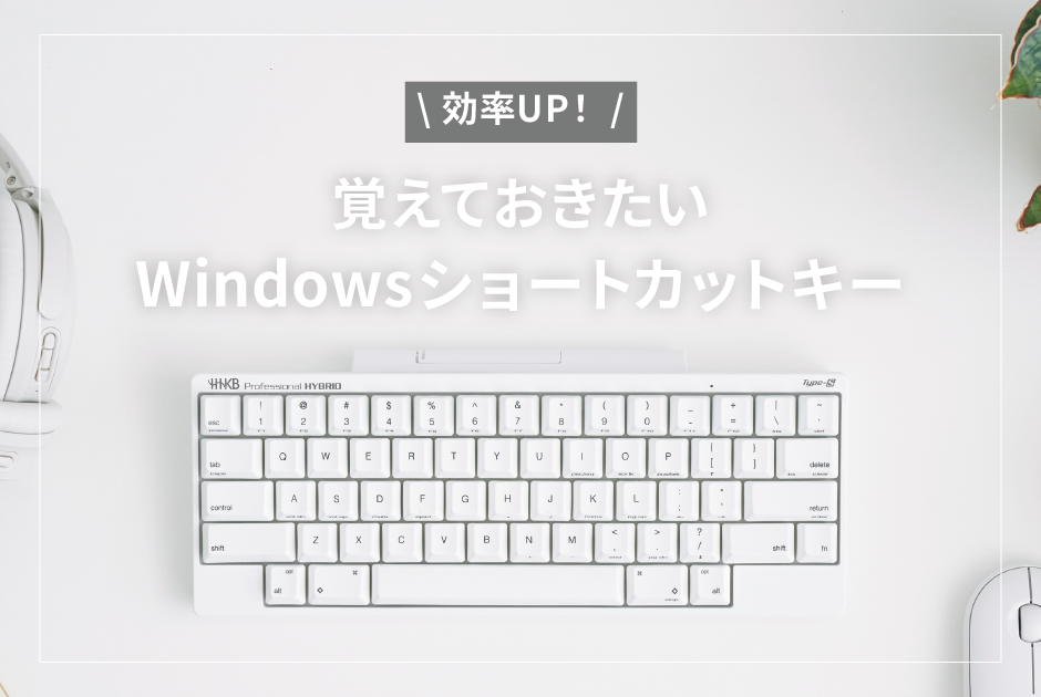 【厳選】作業効率大幅アップ！覚えておきたいWindowsショートカットキー60選