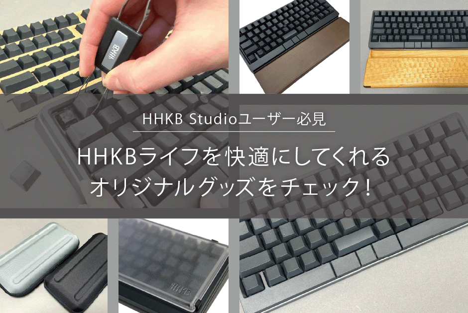 HHKB Studioユーザー必見！HHKBライフを快適にしてくれる5つの ...