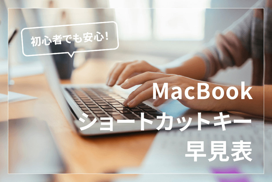 初心者でも安心！MacBookのショートカットキー早見表