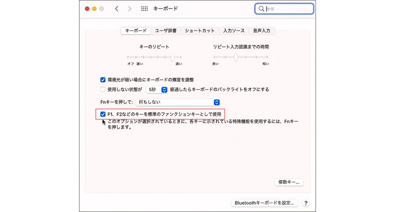 「F1、F2などのキーを標準のファンクションキーとして使用」をオン