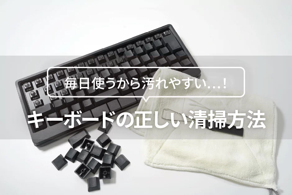 キーボードの正しい掃除方法とは？必要なツールや注意点もご紹介