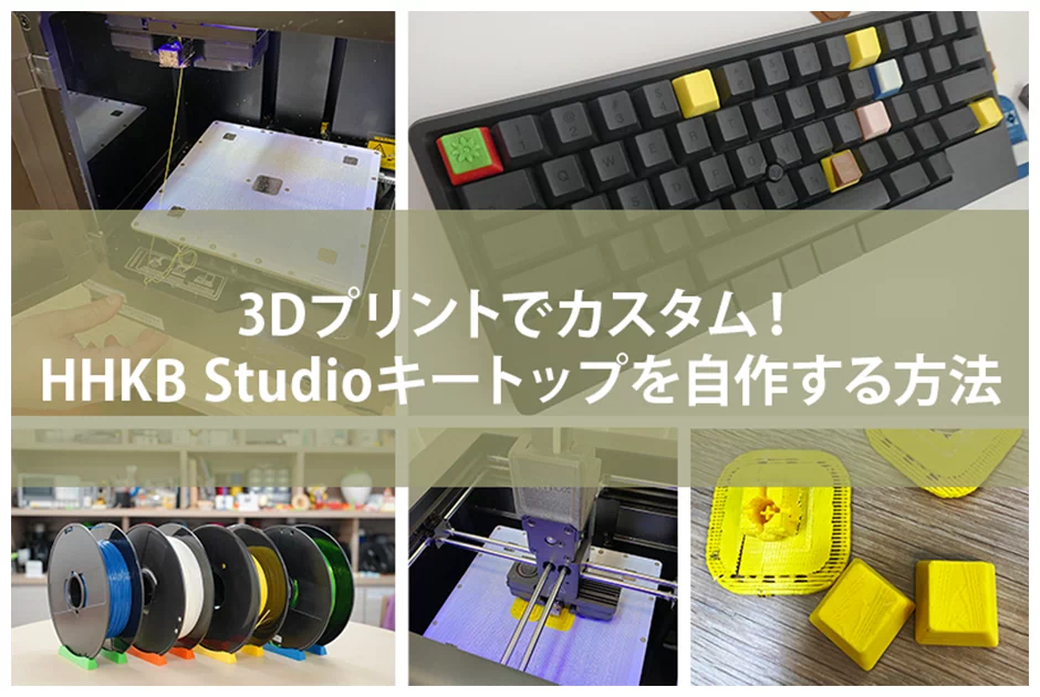 3Dプリントでカスタム！HHKB Studioキートップを自作する方法！ | PFU