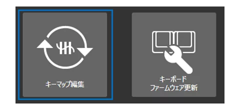 キーマップ編集ボタン