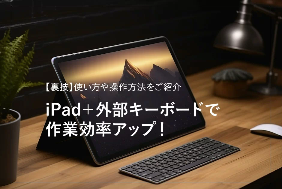 【裏技】iPad+外部キーボードで作業効率アップ！基本の使い方や操作方法をご紹介