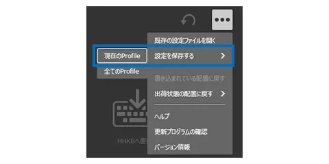 ［設定を保存する］―［現在のProfile］メニューを選択”