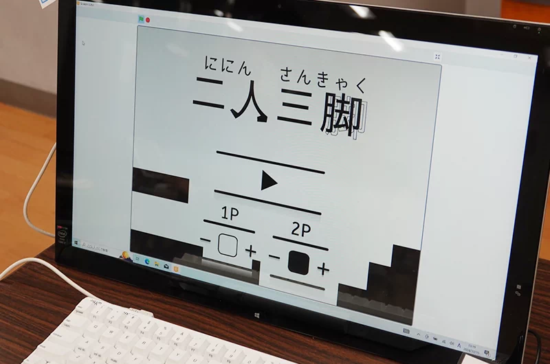 小学生プログラミングコンテスト最優秀作品の「二人三脚」