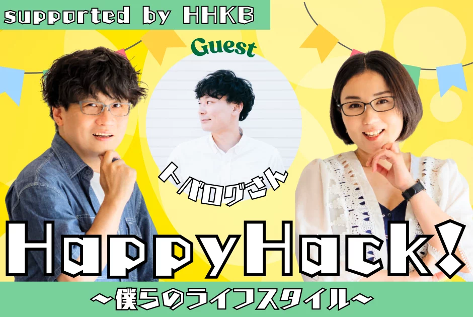 「手に馴染む道具」：Happy Hack！第2回、トバログさんが語るHHKBの魅力