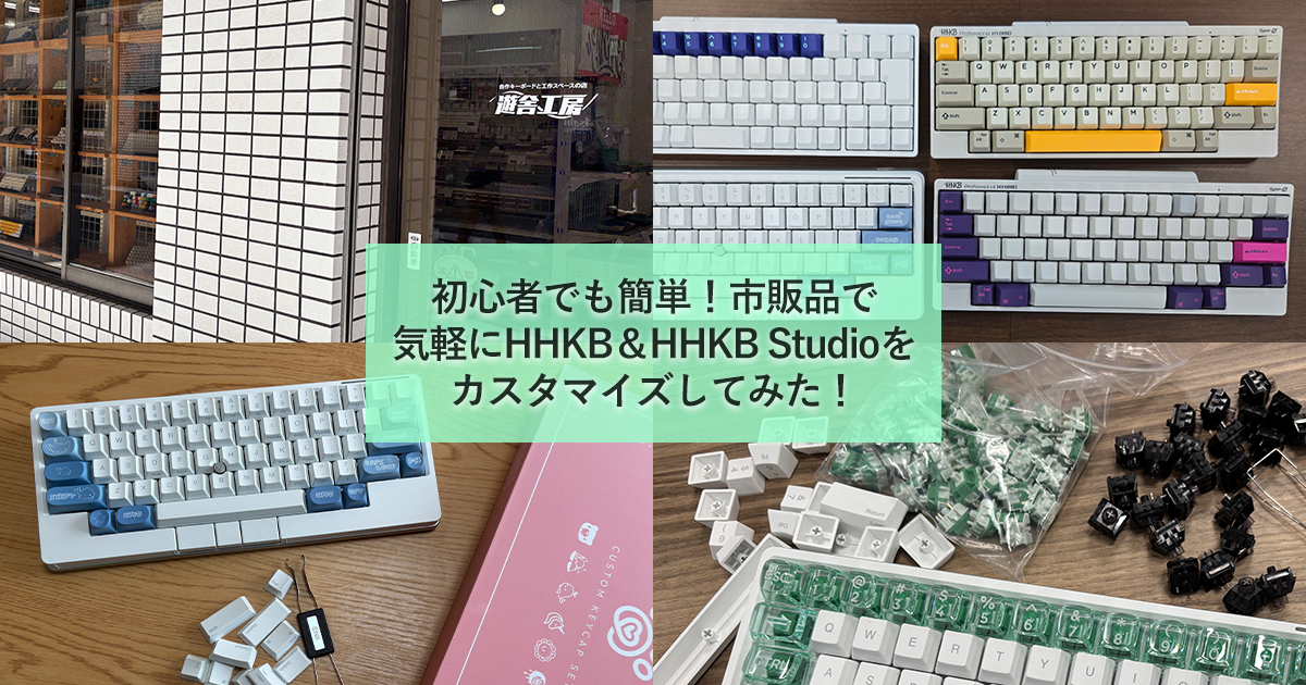 HHKB Studio (とオプション品いろいろ) 初心者でも簡単！市販品で気軽にHHKB&HHKB Studioをカスタマイズ | PFU