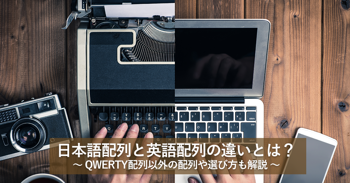 日本語配列と英語配列の違いとは？QWERTY配列以外の配列や選び方も解説
