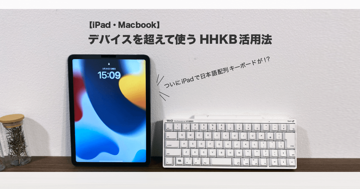 ついにiPadで日本語配列キーボードが！？【iPad・MacBook】デバイスを