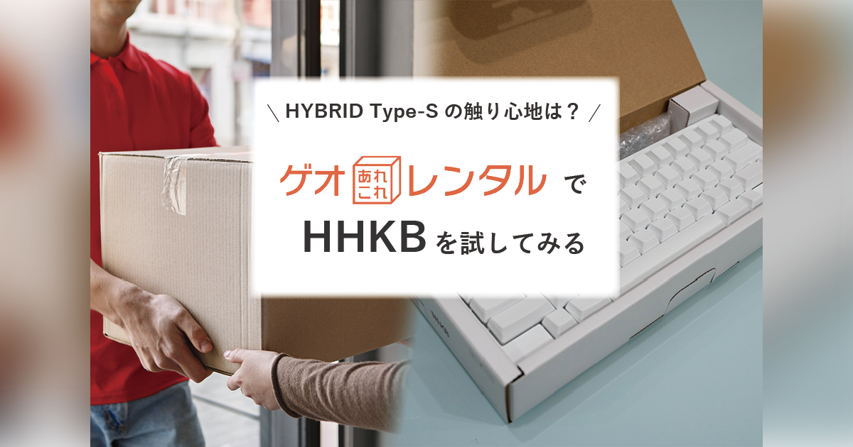 HYBRID Type-Sの触り心地は？「ゲオあれこれレンタル」でHHKBを試して 