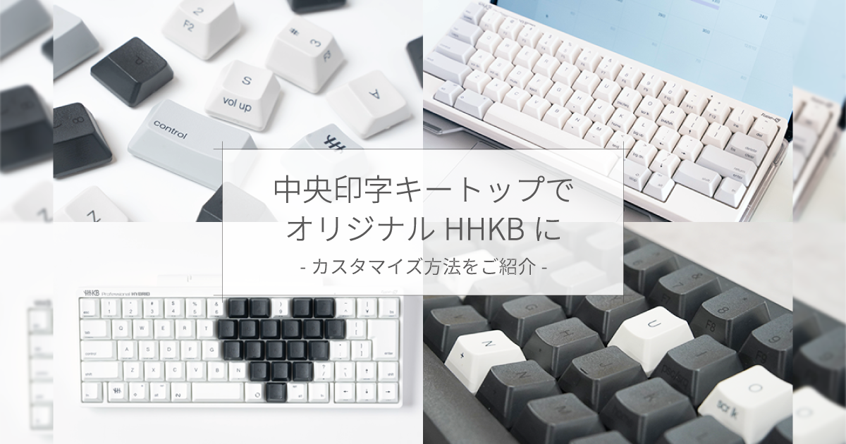 中央印字キートップでオリジナルHHKBに！カスタマイズ例をご紹介｜PFU