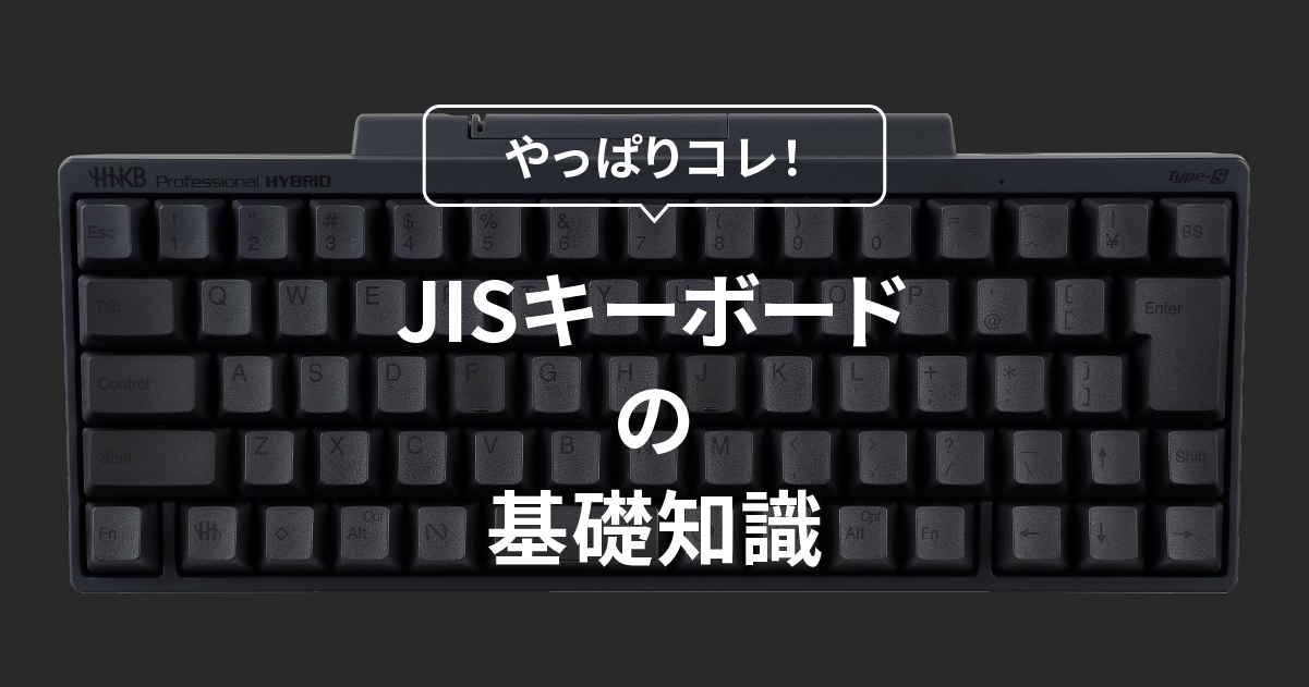 JISキーボード（日本語配列キーボード）の基礎知識と入力効率アップの