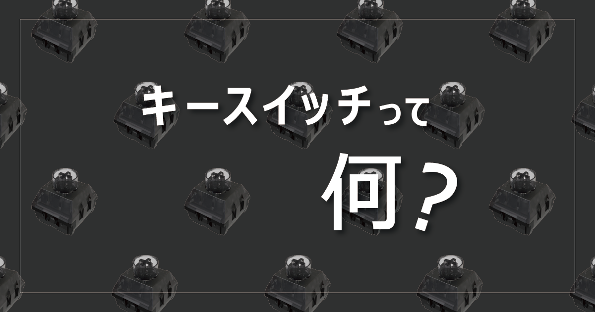 キースイッチって何？キースイッチの種類と選ぶポイントを解説