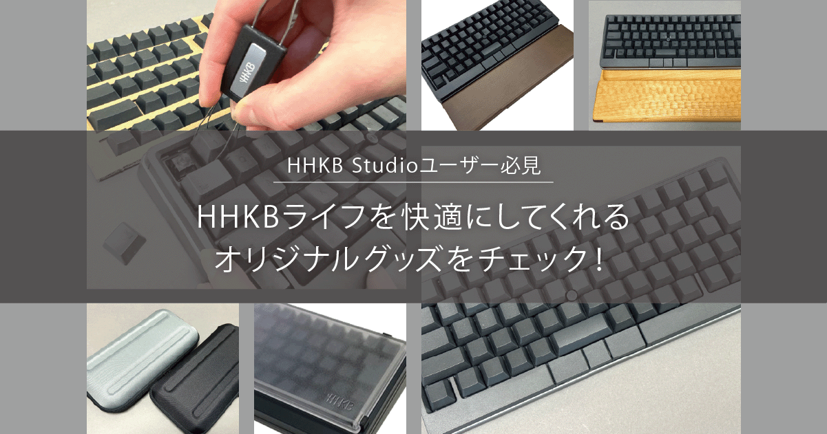 HHKB Studioユーザー必見！HHKBライフを快適にしてくれる5つの 
