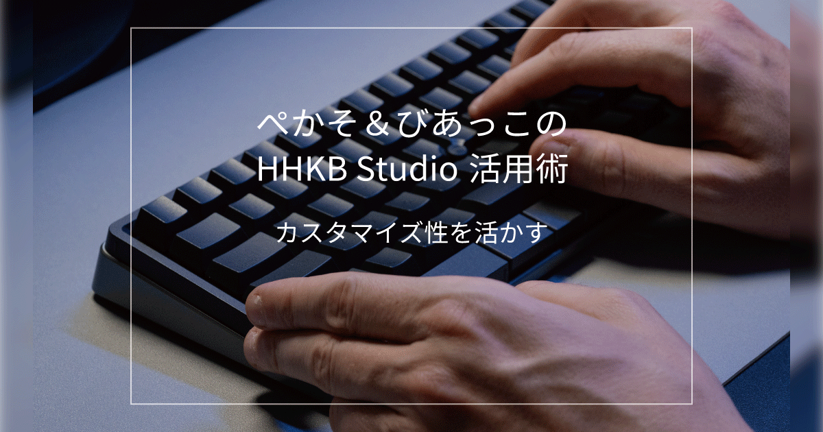 ぺかそ＆びあっこのHHKB Studio活用術カスタマイズ性を活かす！ | PFU