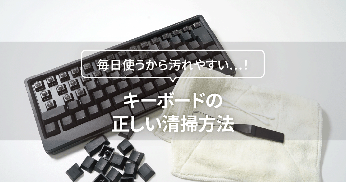 キーボードの正しい掃除方法とは？必要なツールや注意点もご紹介 | PFU