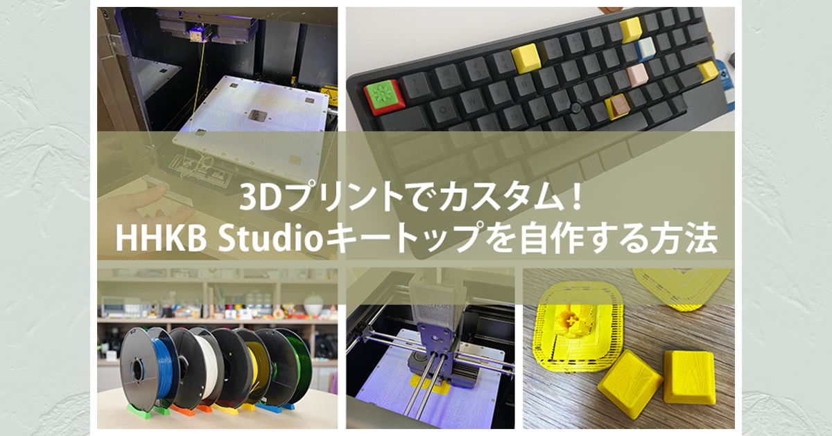 3Dプリントでカスタム！HHKB Studioキートップを自作する方法！ | PFU