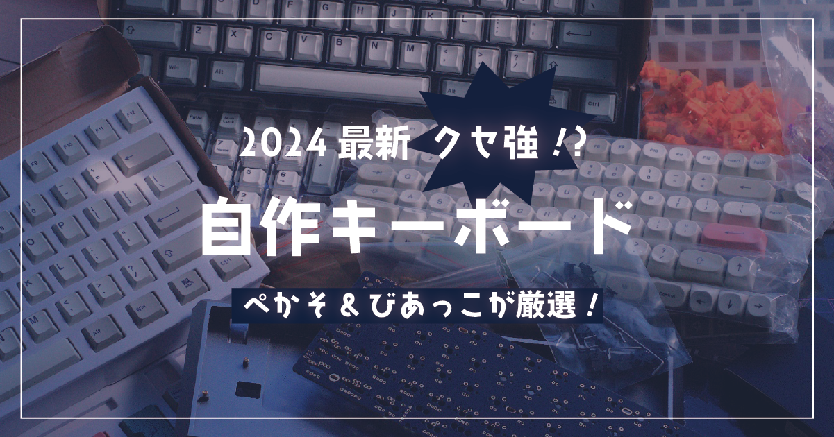 ぺかそ&びあっこが厳選！2024年最新クセ強自作キーボード | PFU