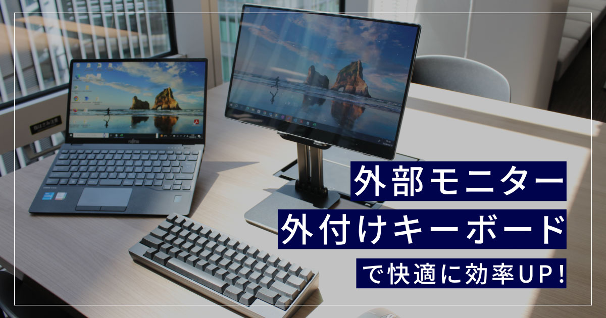 長時間のノートPC作業は外付けキーボードと外部モニターで快適に効率UP！ | PFU