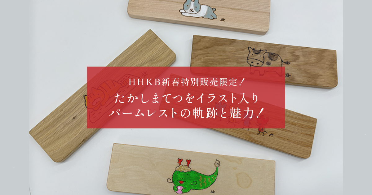 HHKB新春特別販売限定！たかしまてつをイラスト入りパームレスト