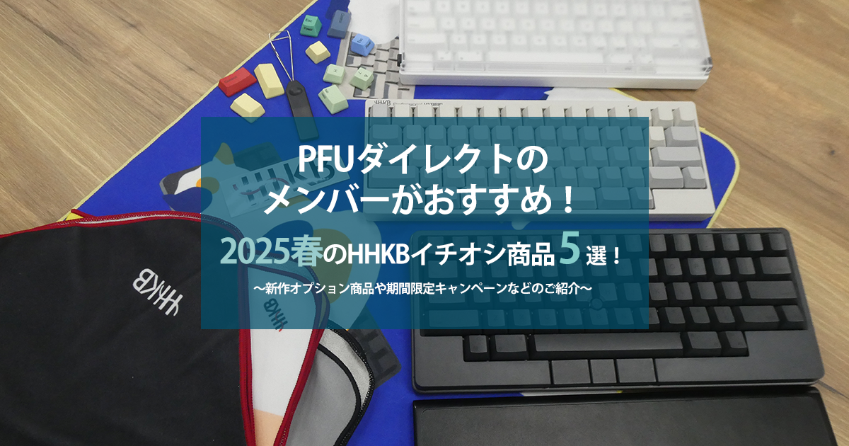 PFUダイレクトのメンバーがおすすめ！2025春のHHKBイチオシ商品5選！ | PFU