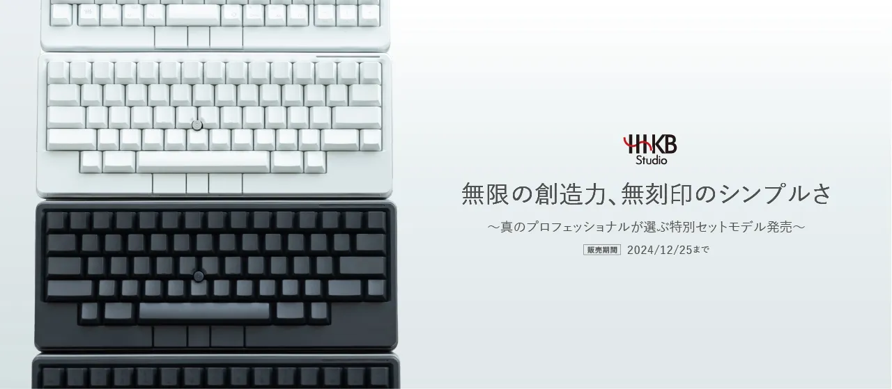 【期間限定】「HHKB Studio」と「無刻印キートップ」を特別セット価格で販売開始