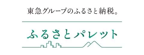 ふるさとパレット ～東急グループのふるさと納税～