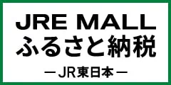 JRE MALLふるさと納税 JR東日本