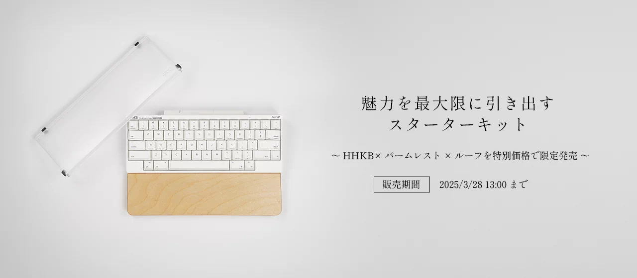 【期間限定】HHKBスターターキットを特別価格で販売開始