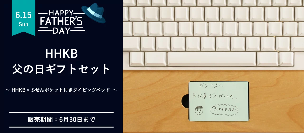 【期間限定】HHKB父の日ギフトセットを特別価格で販売開始