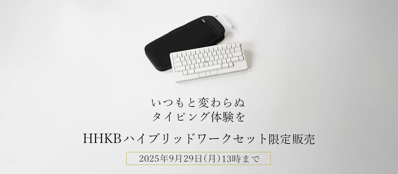 【期間限定】HHKBハイブリッドワークセットを特別価格で販売開始
