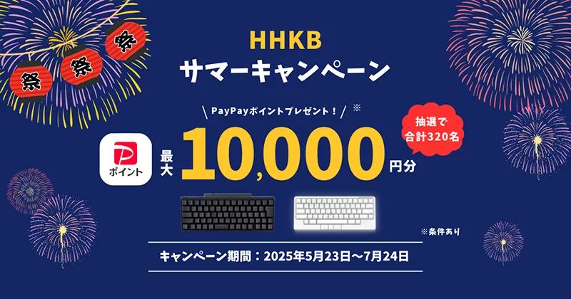 HHKB サマーキャンペーン