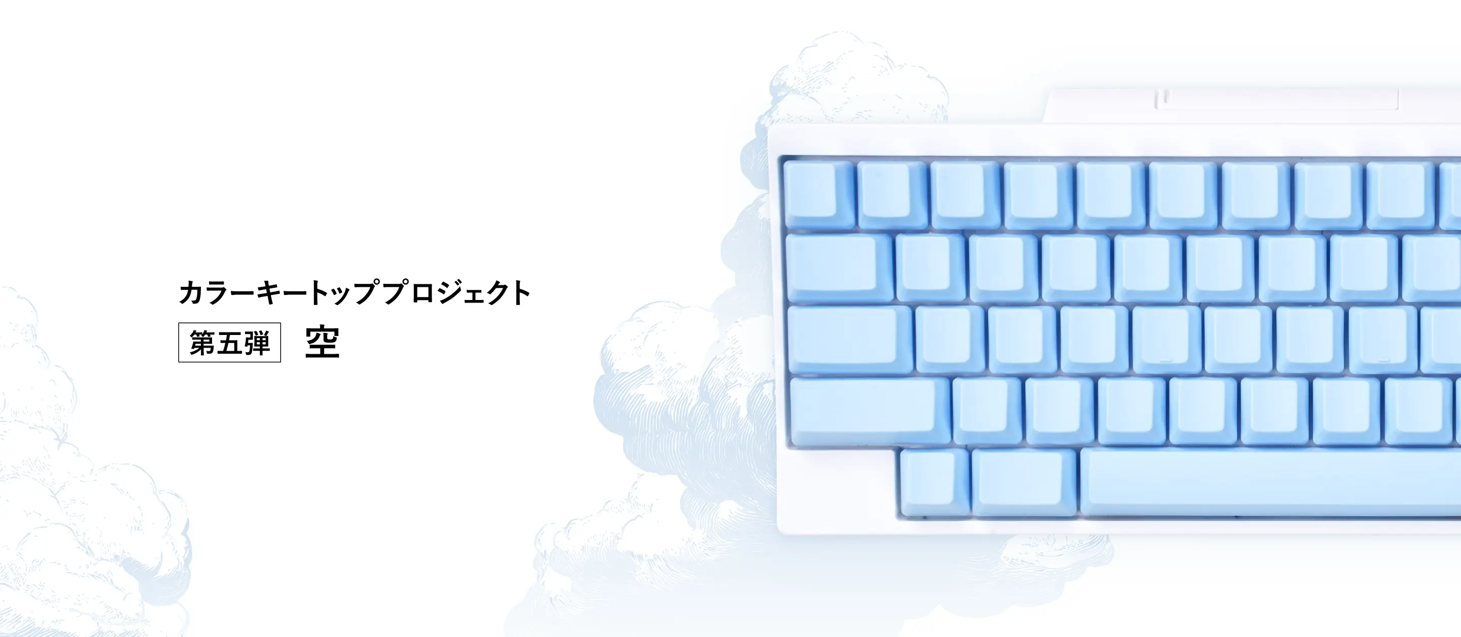 カラーキートッププロジェクト 第五弾 空