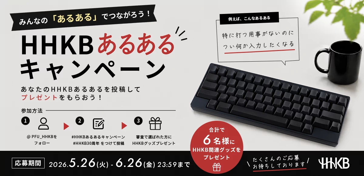 HHKB30周年SNSキャンペーン第一弾「HHKBあるある」大募集!