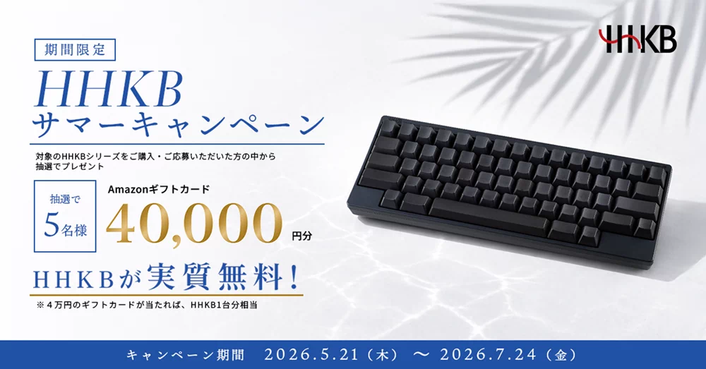 HHKBサマーキャンペーン