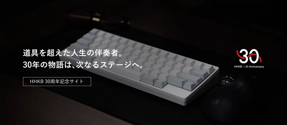 HHKB30周年特設サイト