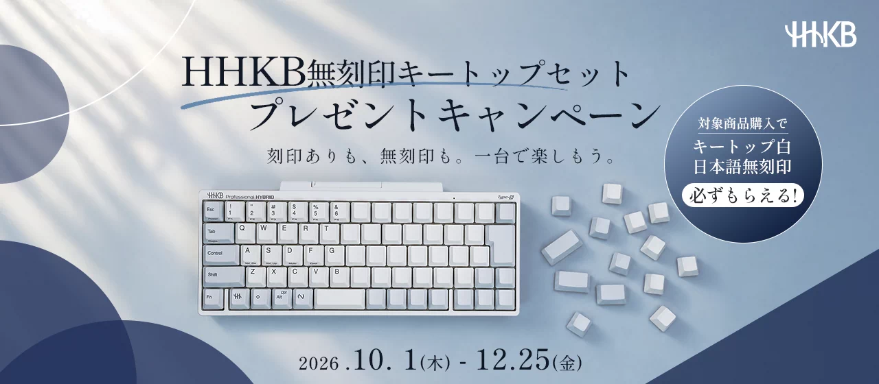 【期間限定】HHKB「無刻印キートップセット」プレゼントキャンペーン