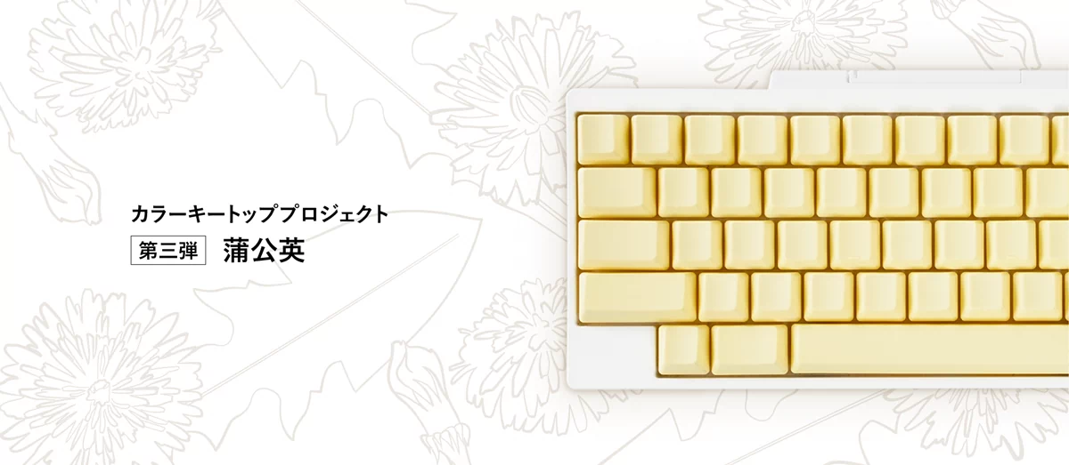 日本でポピュラーな花「蒲公英」をイメージしたキートップセット