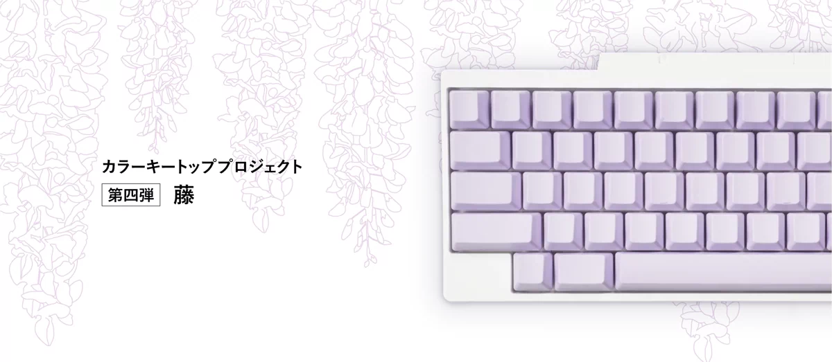 日本の伝統的な花「藤」をイメージしたキートップセット