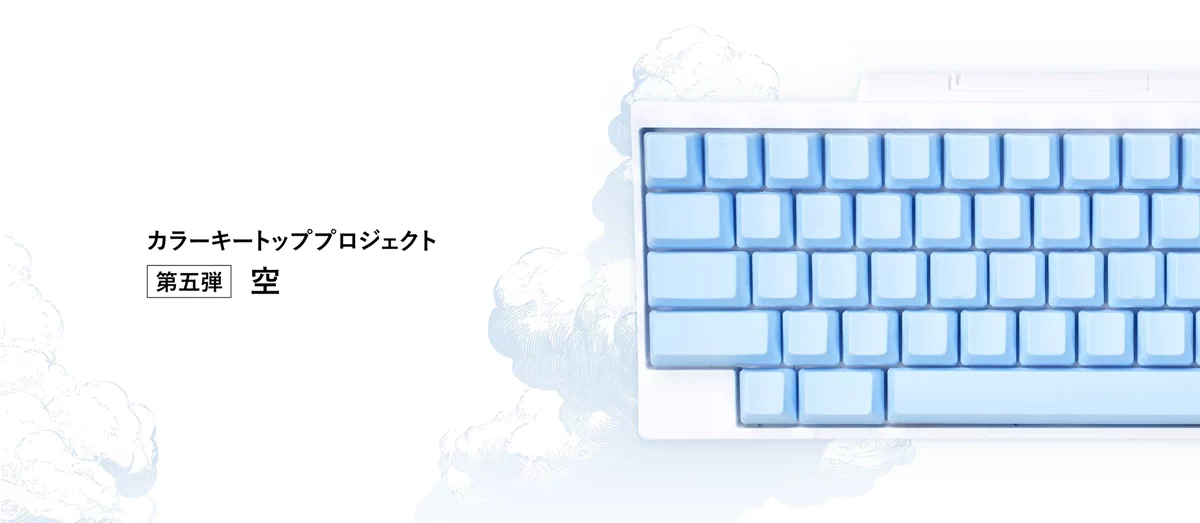 「空（Sky Blue）」をイメージしたキートップセット