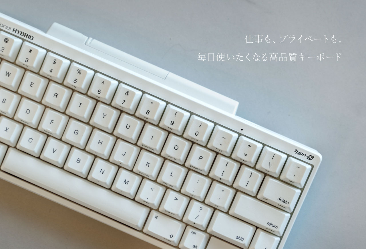 Happy Hacking Keyboard - 仕事も、プライベートも。毎日使いたくなる