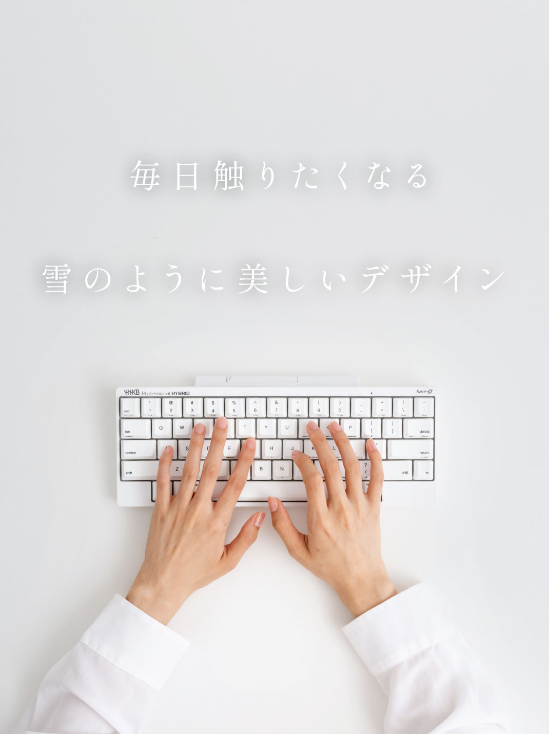 毎日触りたくなる雪のように美しいデザイン HHKB Professional HYBRID Type-S 雪