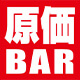原価BAR