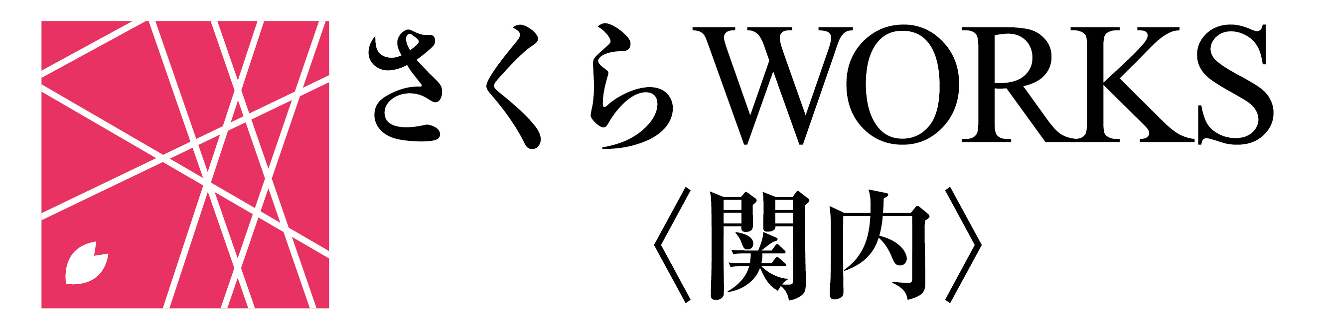 さくらWORKS 関内